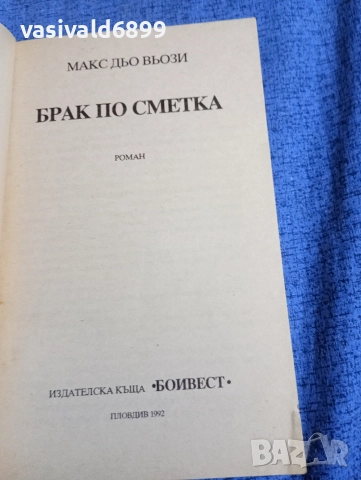 Макс дьо Вьози - Брак по сметка , снимка 4 - Художествена литература - 52945544