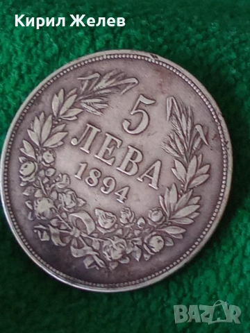 Сребърна монета 5 лева 1894г. КНЯЖЕСТВО БЪЛГАРИЯ ФЕРДИНАНД ПЪРВИ ЗА КОЛЕКЦИОНЕРИ 28479, снимка 17 - Нумизматика и бонистика - 41535335