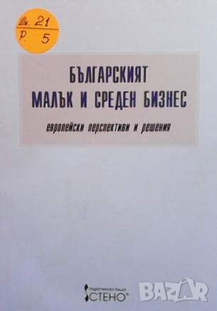 Българският малък и среден бизнес, снимка 1 - Специализирана литература - 45903740