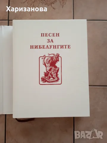 Песен за нибелунгите , снимка 4 - Енциклопедии, справочници - 47163463