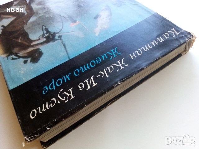 Живото Море - Жак-Ив Кусто - 1968г., снимка 14 - Художествена литература - 53249677