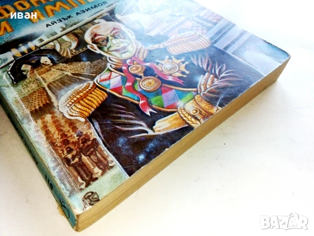 Фондация и Империя - Айзък Азимов - 1992г., снимка 7 - Художествена литература - 51234240