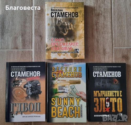Веселин Стаменов- книги 