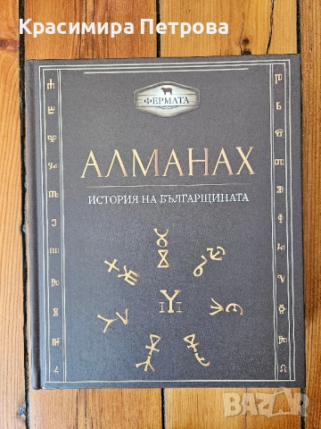Алманах - История на българщината