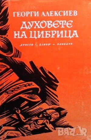 Духовете на Цибрица, снимка 1 - Българска литература - 46569736