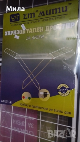 Хоризонтален сушилник за дрехи 