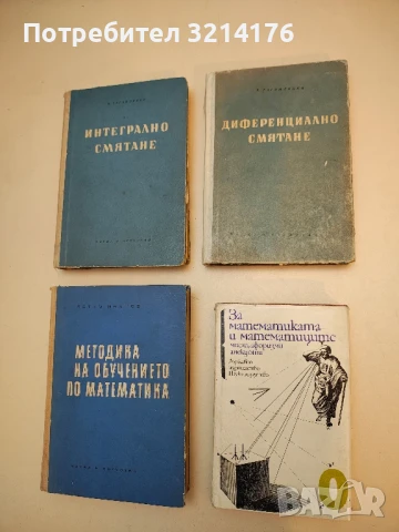 За математиката и математиците. Мисли, афоризми, анекдоти – Сборник