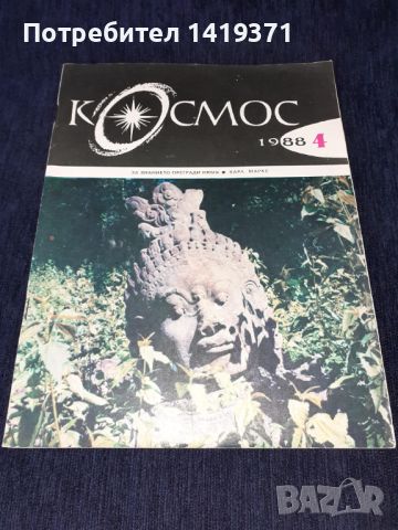 Списание Космос брой 4 от 1988 год., снимка 1 - Списания и комикси - 45631118