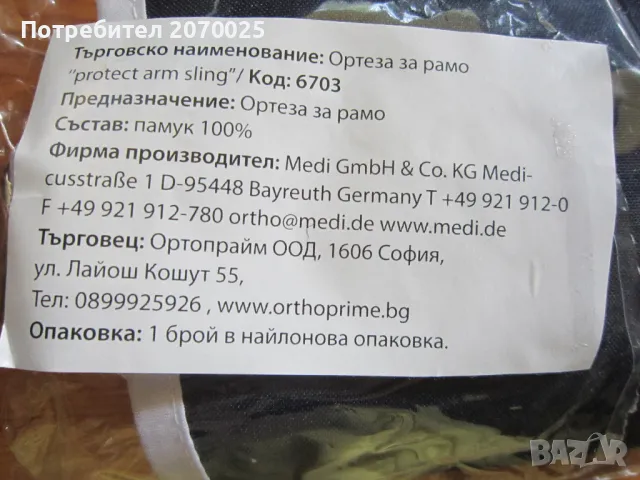 Нова ортеза за рамо и ръка -Protekt arm sling, универсална, снимка 4 - Ортези и протези - 47173946