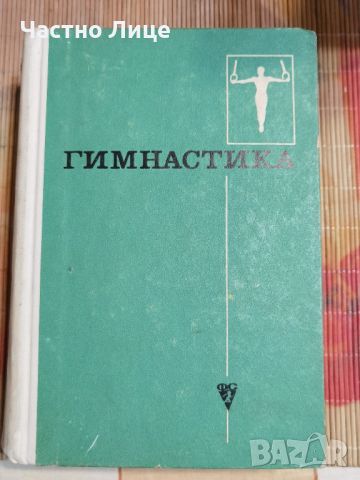 Книга Учебник по Гимнастика на Руски Език, снимка 1 - Специализирана литература - 46145261