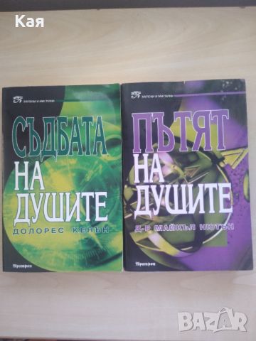 Сет две книги "Съдбата на душите"- Долорес Кенън и "Пътят на душите"- Майкъл Нютън, снимка 1 - Художествена литература - 46553196