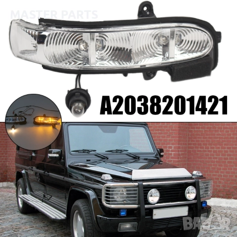 LED Мигачи за Mercedes W211 и  W463 - 100% Оригинална Визия  UV Защита, снимка 8 - Части - 52907420