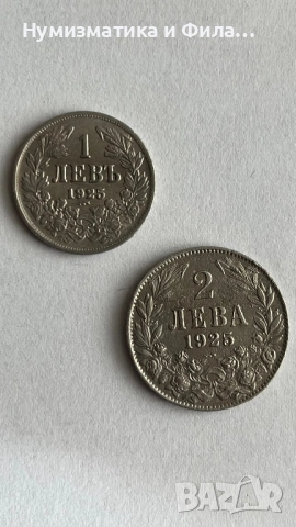 1 и 2 лева 1925 година царство България