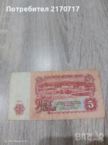Банкнота 5 лева 1974 година, снимка 2 - Нумизматика и бонистика - 52890715
