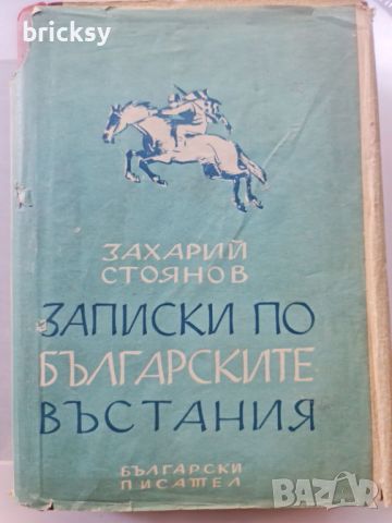 Записки по българските въстания З. Стоянов издание 1948, снимка 1 - Българска литература - 46816405