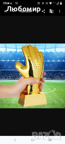 НАЙ-ДОБРИЯТ ТРОПЕЖ ЗЛАТНА РЪКАВИЦА ЗЛАТНА ФУТБОЛНА РЪКАВИЦА: ТРОПЕЖ ЗЛАТНА , снимка 3 - Други ценни предмети - 53756941