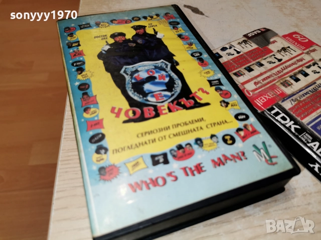 КОЙ Е ЧОВЕКЪТ-VHS ORIGINAL TAPE 2412251951, снимка 13 - Други жанрове - 52893576