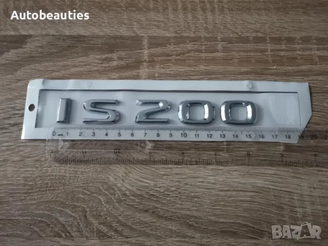 сребрист надпис Lexus IS 200, снимка 5 - Аксесоари и консумативи - 50441525