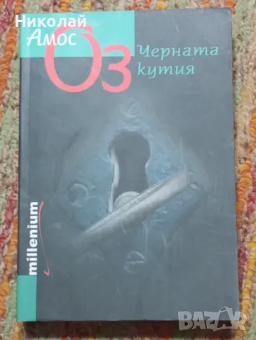 Черната кутия - Амос Оз, снимка 1 - Художествена литература - 48274999