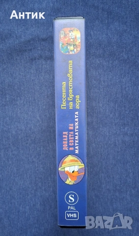 Видеокасета VHS Песента на Брястовата Гора Доналд в Света на Математиката / 1987 год., снимка 3 - Други жанрове - 53959013