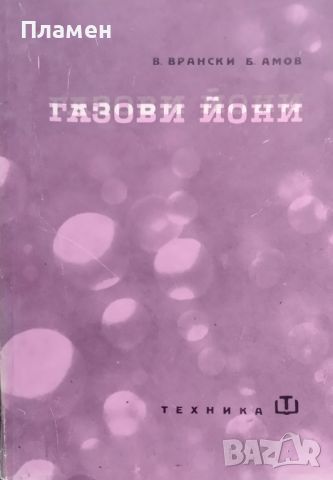 Газови йони В. Врански, Б. Амов, снимка 1 - Специализирана литература - 46535688