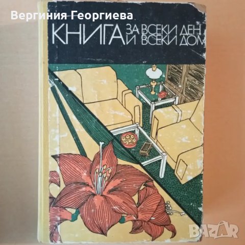 Книга за всеки ден и всеки дом , снимка 1 - Енциклопедии, справочници - 46841887