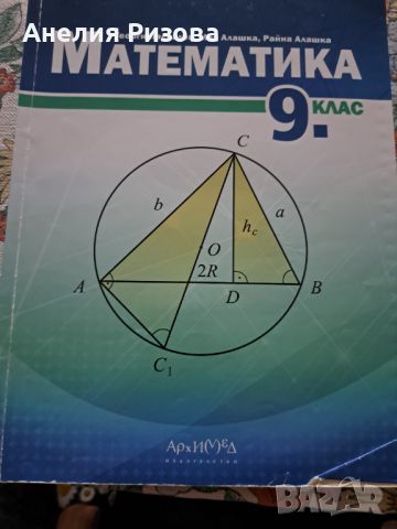 Учебник МАТЕМАТИКА 9 клас, снимка 1 - Учебници, учебни тетрадки - 46415537