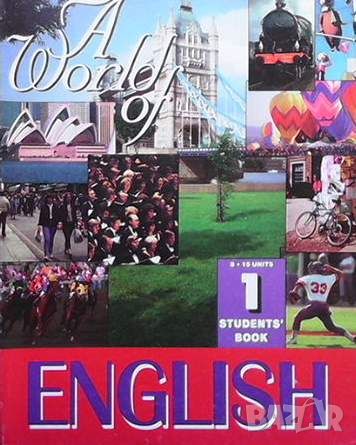 A World of English. Student`s Book 1-2, снимка 1 - Чуждоезиково обучение, речници - 45685152