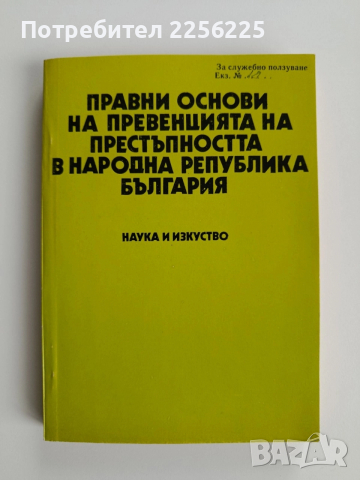 Правни основи на превенцията на престъпността в НРБ
