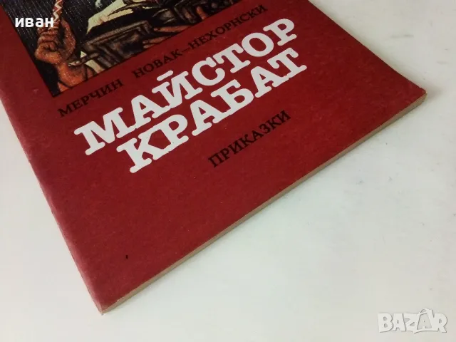 Майстор Крабат - Мерчин Новак-Нехорнски - 1985г., снимка 6 - Детски книжки - 50223637