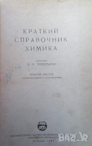 Краткий справочник химика, снимка 2 - Специализирана литература - 45913429