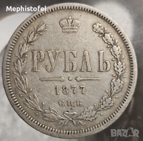 1 рубла 1877 г, Русия / Руска империя - сребърна монета, снимка 2 - Нумизматика и бонистика - 52748107
