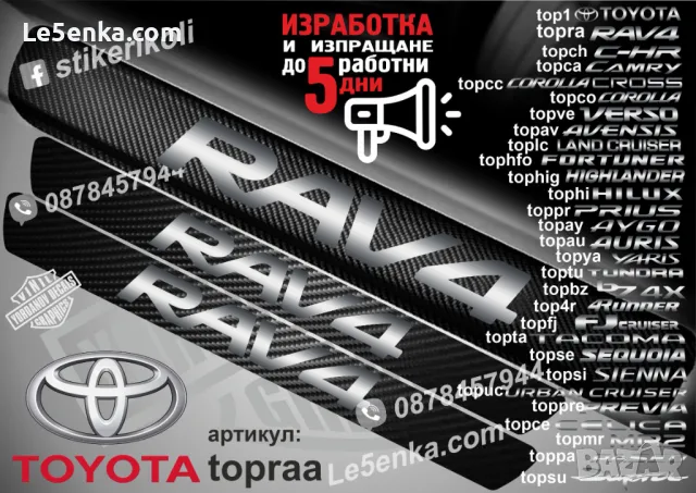 ПРАГОВЕ карбон TOYOTA PASEO фолио стикери toppa, снимка 5 - Аксесоари и консумативи - 43384998