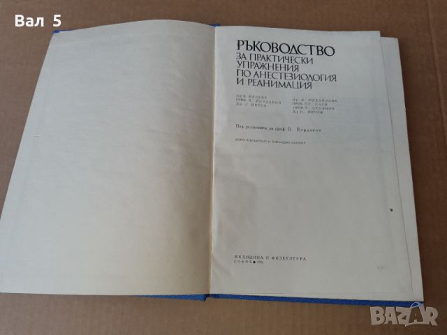 Анестезиология , реанимация 1978 г . Медицина, снимка 2 - Специализирана литература - 46082518