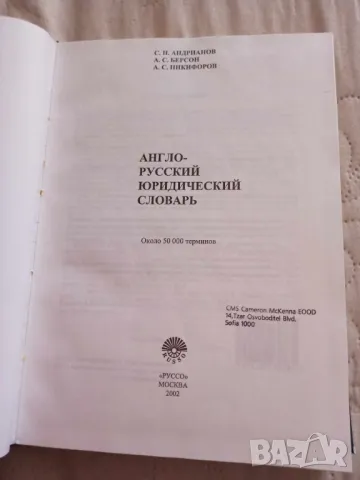 Английско-руски юридически речник Англо-руский юридический словарь, снимка 3 - Чуждоезиково обучение, речници - 48247822