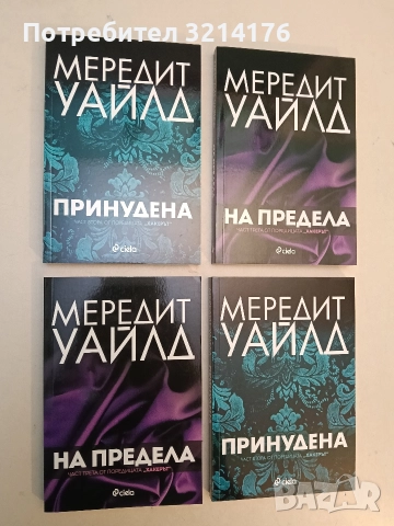 НОВА! Хакерът. Книга 2. Принудена - Мередит Уайлд