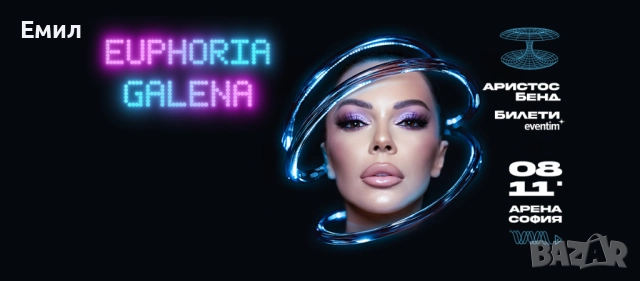 Билети за ЕУФОРИЯ - Концерт-спектакъл на ГАЛЕНА, снимка 1