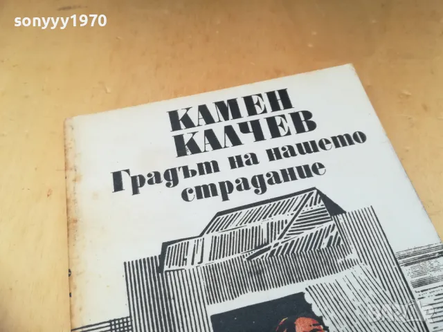 КАМЕН КАЛЧЕВ 1405251905, снимка 7 - Българска литература - 50290306