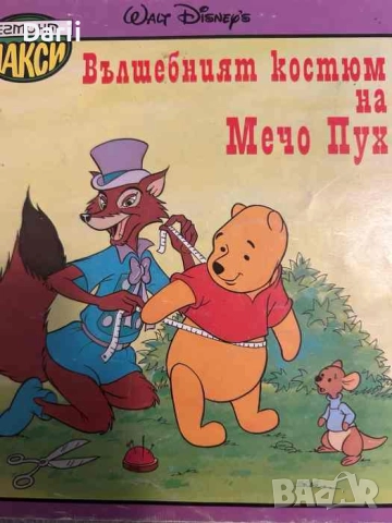 Вълшебният костюм на Мечо Пух