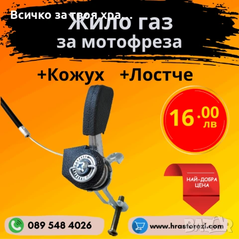 Жило газ за мотофреза, мотокултиватор