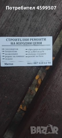 Правя ремонти за Плевен и района