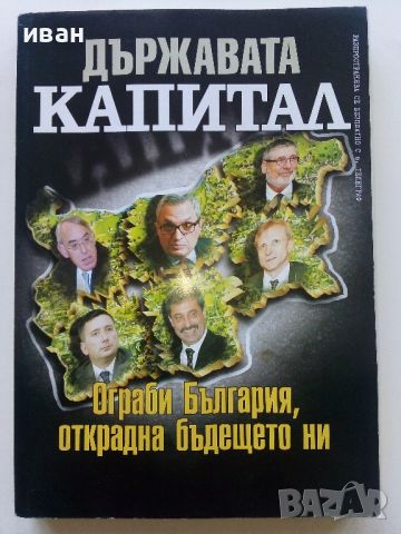 Държавата "Капитал" - издание "Телеграф" - 2017г.