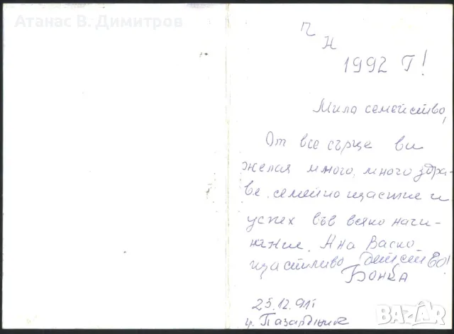 Поздравителна картичка Нова Година 1990 от България , снимка 2 - Филателия - 46925507