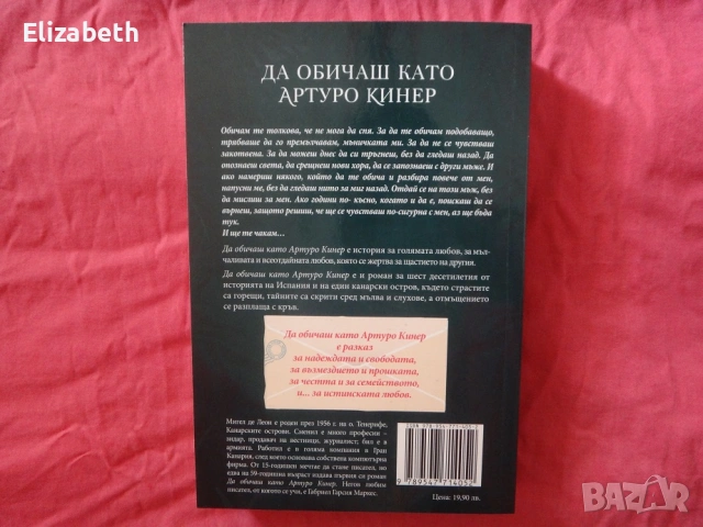 Нова - Да обичаш като Артуро Кинер - Мигел де Леон, снимка 2 - Художествена литература - 53111012