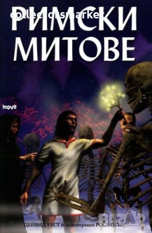 Римски митове, снимка 1 - Детски книжки - 46697528