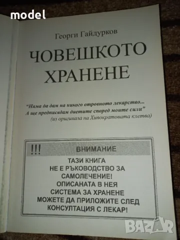 Човешкото хранене - Георги Гайдурков, снимка 2 - Други - 47174058