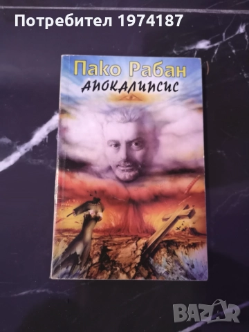 Пако Рабан - В средата на времето и Апокалипсис, снимка 2 - Художествена литература - 48510298
