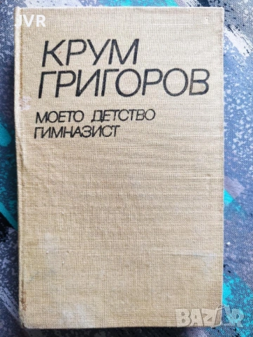 Разпродажба на книги по 2.50 евро за брой., снимка 10 - Българска литература - 53669036