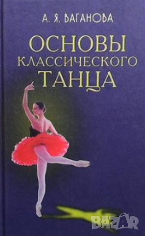 Основы классического танца, снимка 1 - Енциклопедии, справочници - 46603759