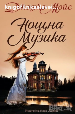 Джоджо Мойс - Нощна музика (2021)